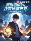 暑假结束后,我要拯救世界
