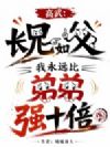 高武:长兄如父,我永远比弟弟强十倍