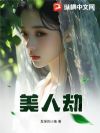 美人劫