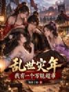 乱世灾年:我有一个万能超市