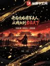 开局攻略将军夫人,从贱奴到君临天下